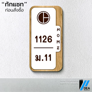 Walldea วอลล์เดีย | ป้ายบ้านเลขที่ มินิมอล มูจิ ลายไม้ Minimal ทำจากพลาสวูด พิมพ์ UV