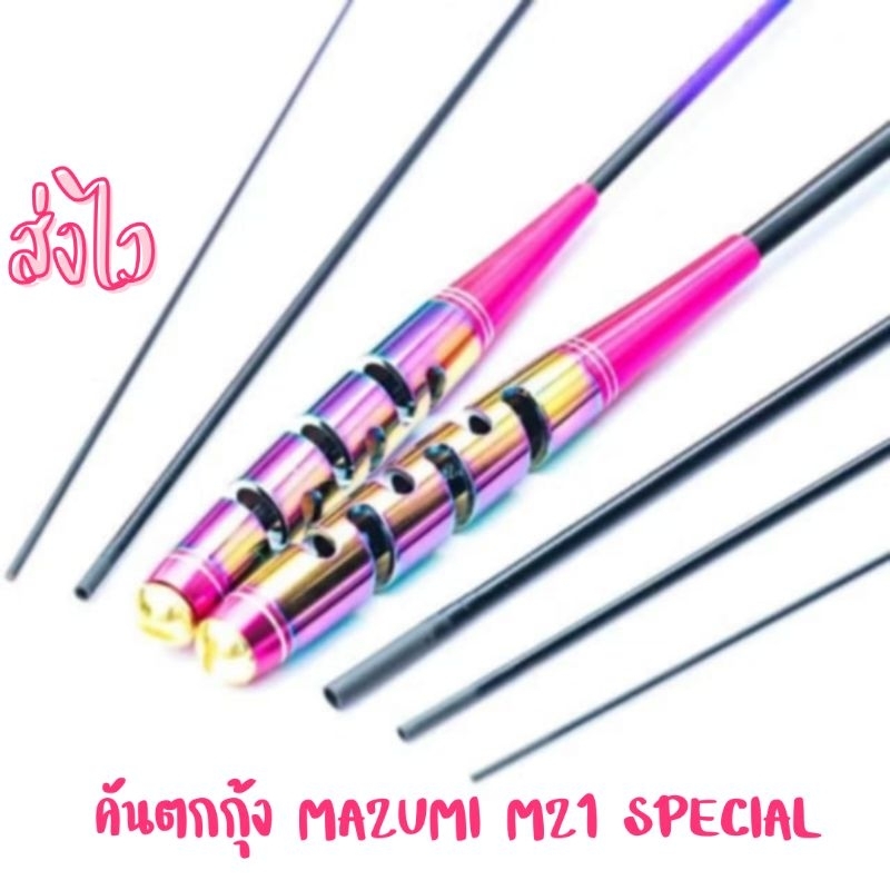 (ส่งทุกวัน) คันตกกุ้ง MAZUMI MZ1 Special ความยาว 1.5 1.8
