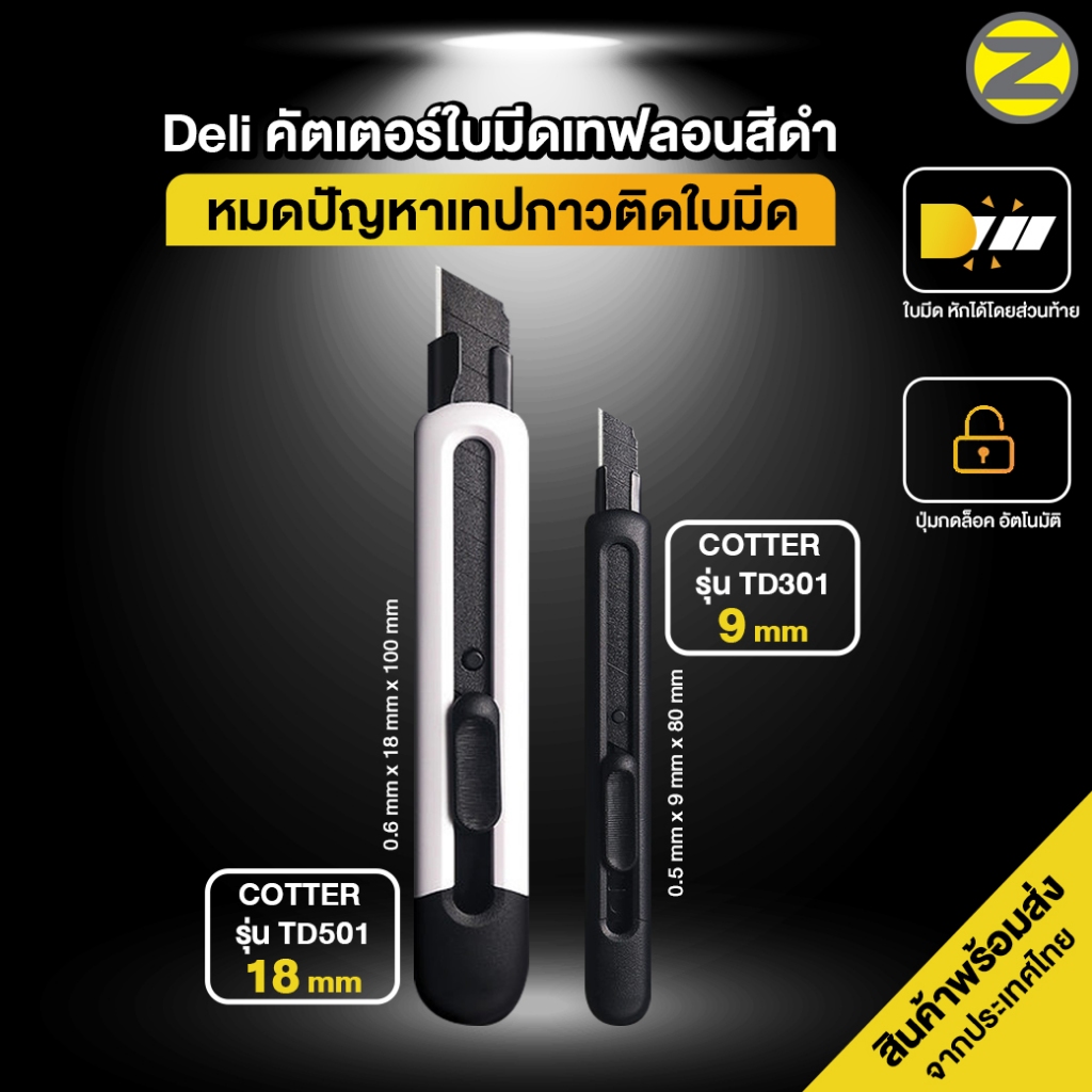 คัตเตอร์คาร์บอน Deli มีดคัตเตอร์ ใบมีดคัตเตอร์ที่ไม่ติดเทปกาว พกพาง่าย ตัดกระดาษ อุปกรณ์งานช่าง สำนักงาน พร้อมส่งจากไทย