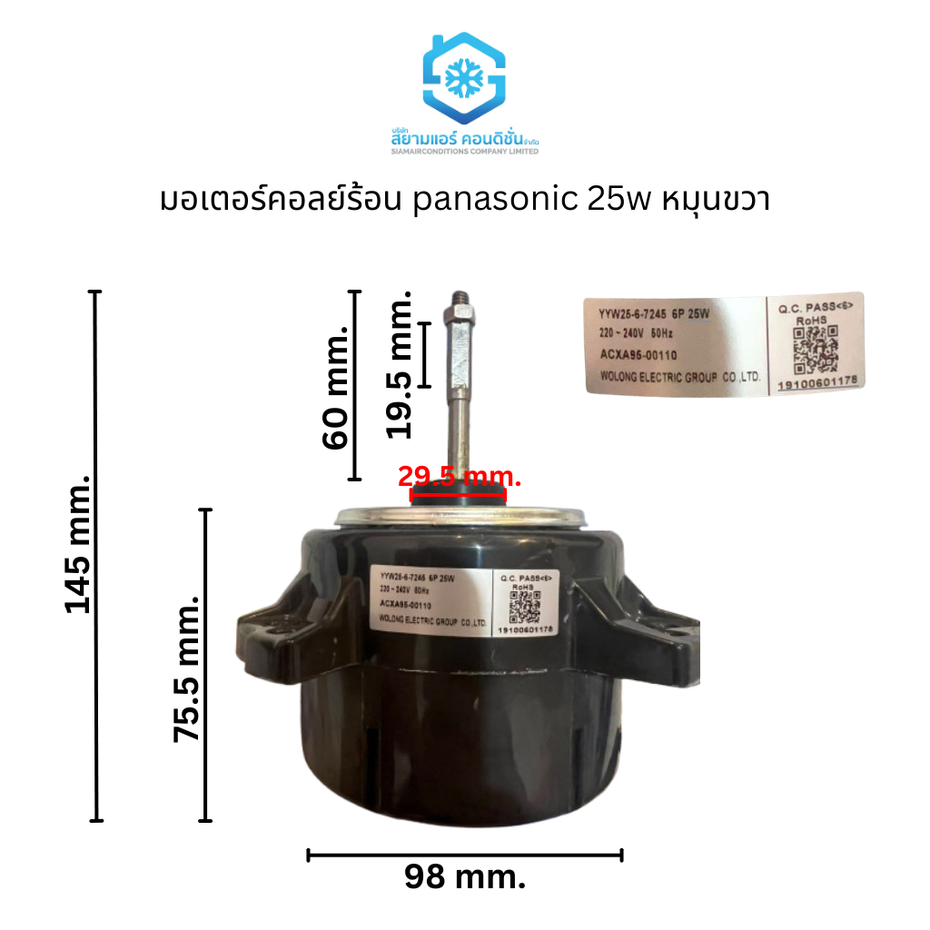 มอเตอร์คอลย์ร้อน panasonic 25w หมุนขวา