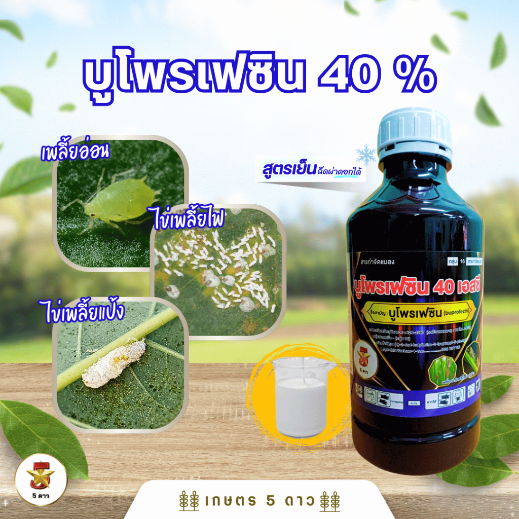 บูโพรเฟซิน 40% [กลุ่ม 16] ยาเย็น❄️คุมไข่เพลี้ย ไข่หนอน และฆ่าตัวอ่อน เพลี้ยต่างๆ
