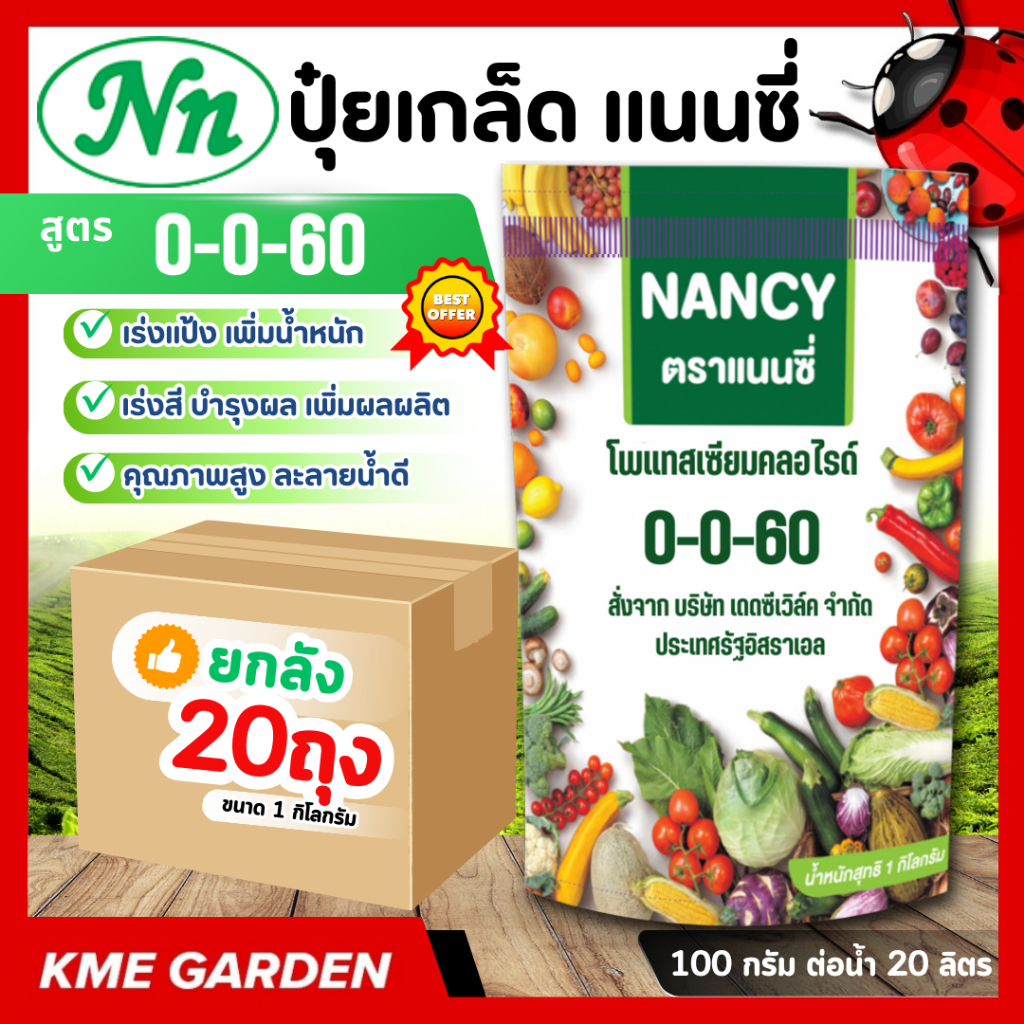 **ยกลัง 20 ถุง ** ปุ๋ยเกร็ด แนนซี่ สูตร 0-0-60 บรรจุ 1 กิโลกรัม เร่งแป้ง เพิ่มน้ำหนัก