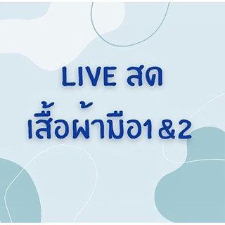 ตะกร้า 120 สำหรับไลฟ์สด🎈