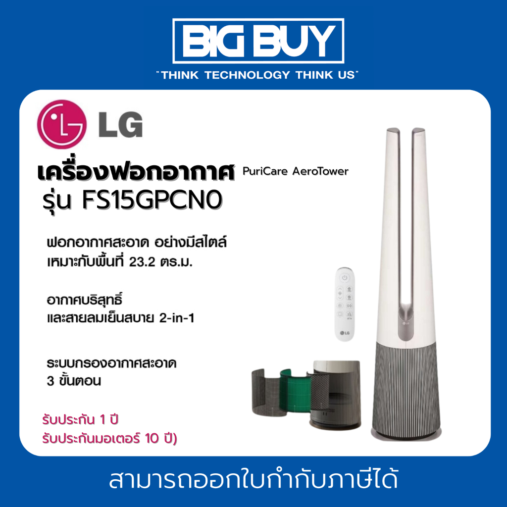 แอลจี LG PuriCare AeroTower FS15GPCN0 เครื่องฟอกอากาศและพัดลม สีเบจ