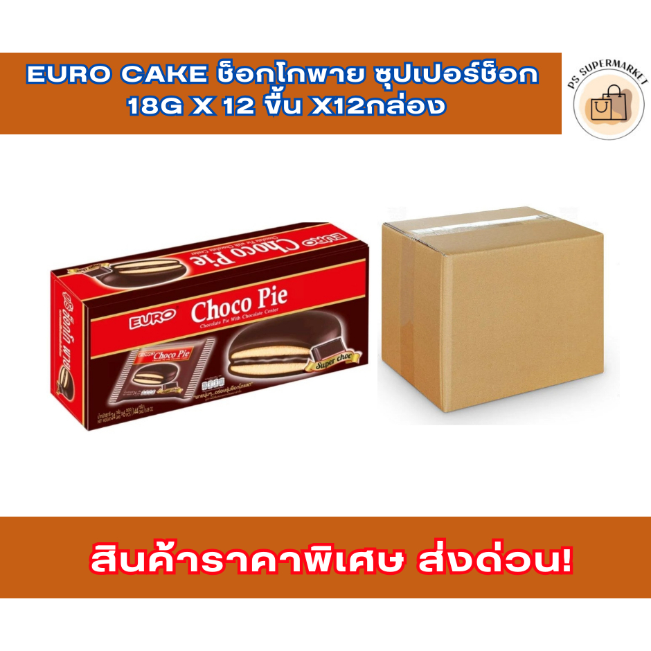 Euro cake ช็อกโกพาย ซุปเปอร์ช็อก 18g x 12 ขื้น x12กล่อง