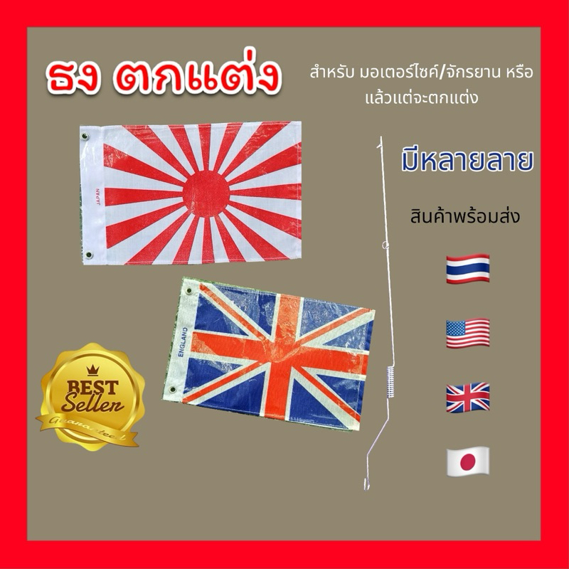 ธงชาติตกแต่งสำหรับรถมอเตอร์ไซค์หรืออื่นๆ ขาเสาธงแบบสปริง