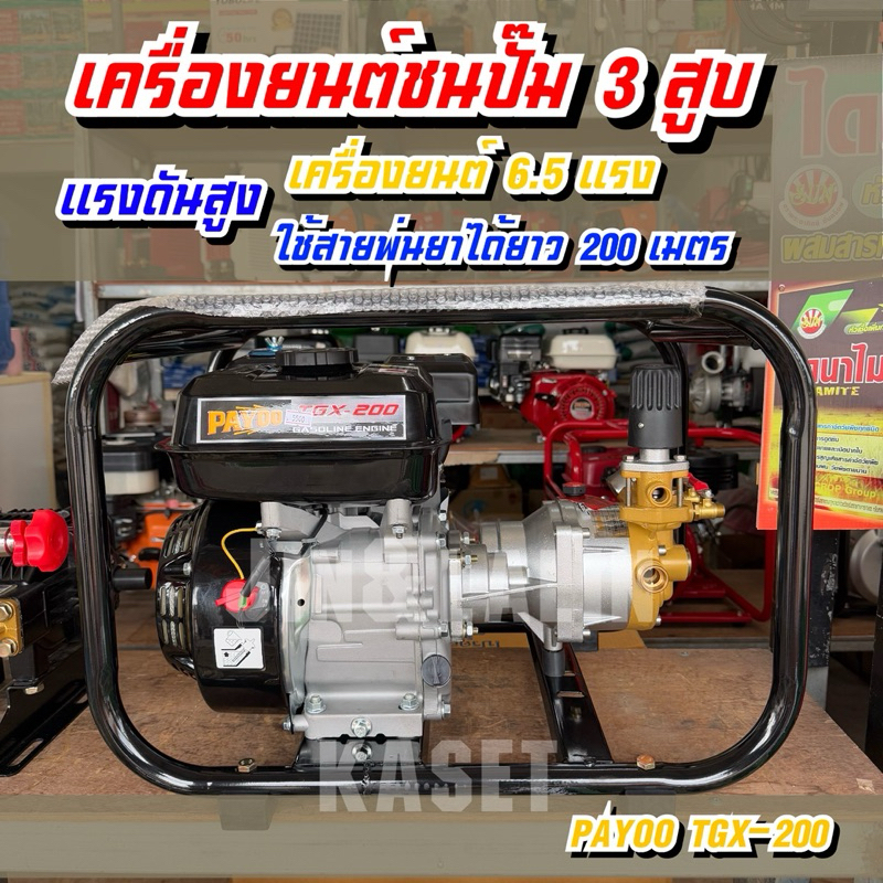 เครื่องพ่นยาชนปั๊มสามสูบ แรงดันสูง เครื่องพ่นยา3สูบแบบตั้งพื้น Payoo TGX-200 ลากสายได้ยาว 200 เมตร