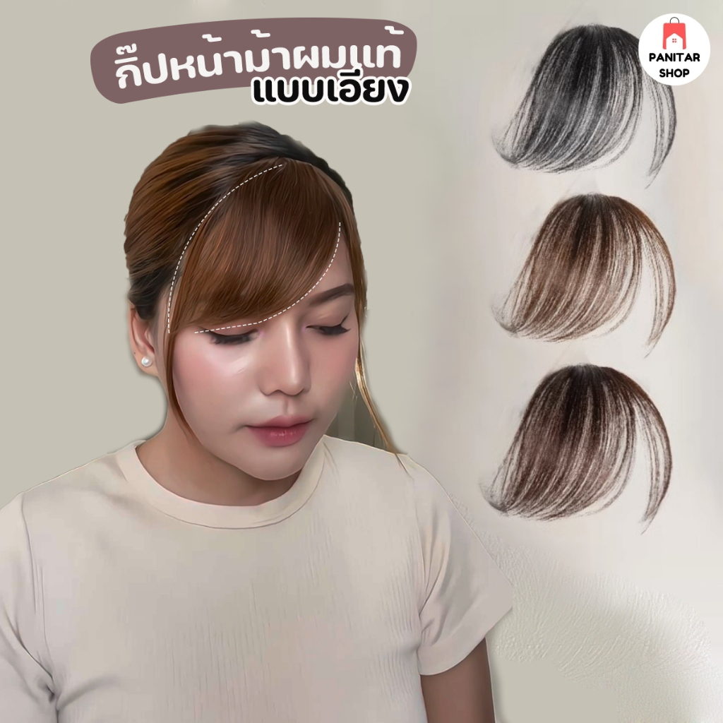 หน้าม้าแบบบางผมแท้ ม้วนโรล หนีบด้วยไฟอ่อนๆได้สวยเนียนแนบไปกับหนังศีรษะ