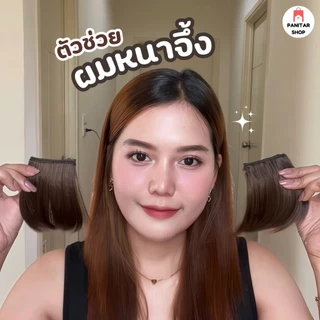 แฮร์พีชเพิ่มความหนาของผม แผ่นเพิ่มผมหนา ติดง่าย ดูสวย