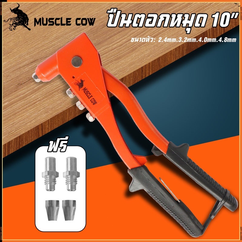 MUSCLE COW คีมย้ำรีเวท ขนาด 10 นิ้ว สำหรับยิงลูกรีเวท อลูมิเนียม จับสบายมือ คีมรีเวท เครื่องมือตอกหมุดมือ, ปืนตอกหมุดมือ