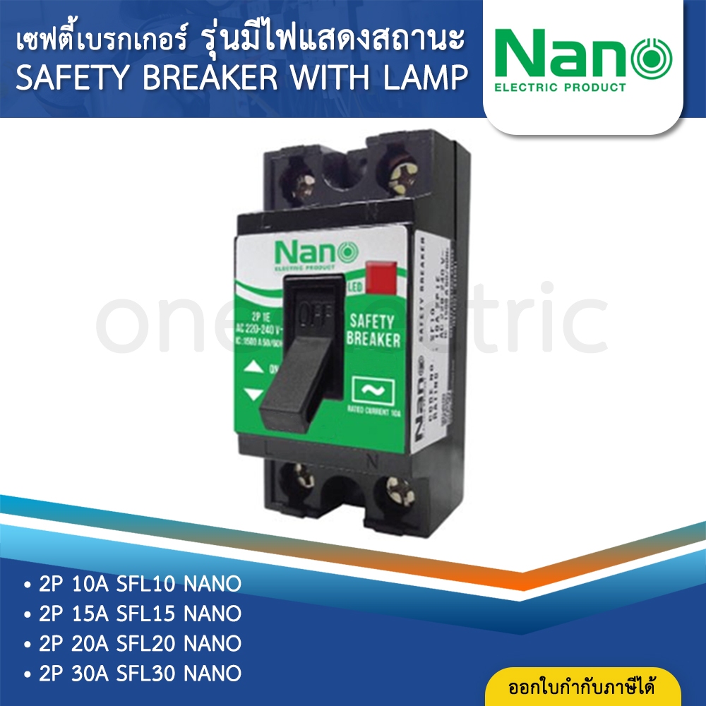 NANO SFL เซฟตี้เบรกเกอร์ รุ่นมีไฟแสดงสถานะ เบรกเกอร์ SAFETY BREAKER 10A 15A 20A 30A