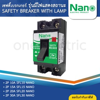 NANO SFL เซฟตี้เบรกเกอร์ รุ่นมีไฟแสดงสถานะ เบรกเกอร์ SAFETY …