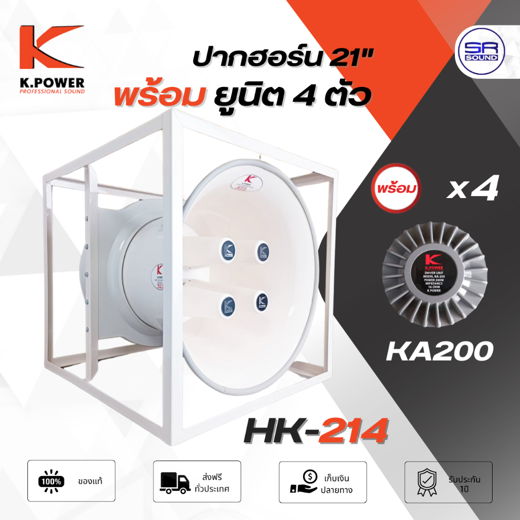 K.POWER HK-214 ปากฮอร์น 21 นิ้ว โครงเหล็ก พร้อม ยูนิตฮอร์น KA200 ลำโพงฮอร์น เสียงตามสาย หอกระจายข่าว