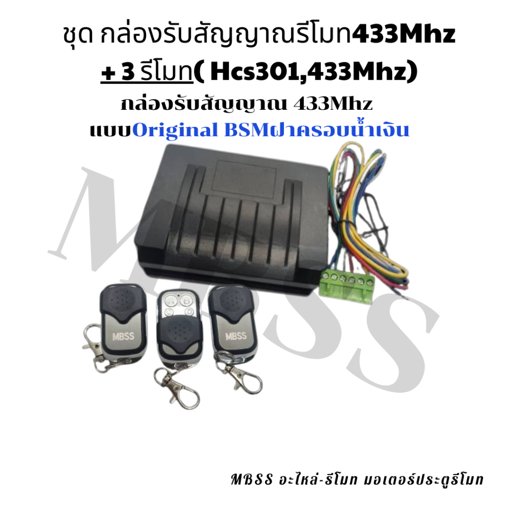 กล่องรับสัญญาณรีโมทBSM และ รีโมท433Mhz ใช้งานกับมอเตอร์ BSMฝาสีน้ำเงิน รีโมทรุ่นจูนกับกล่องรับสัญญาณ