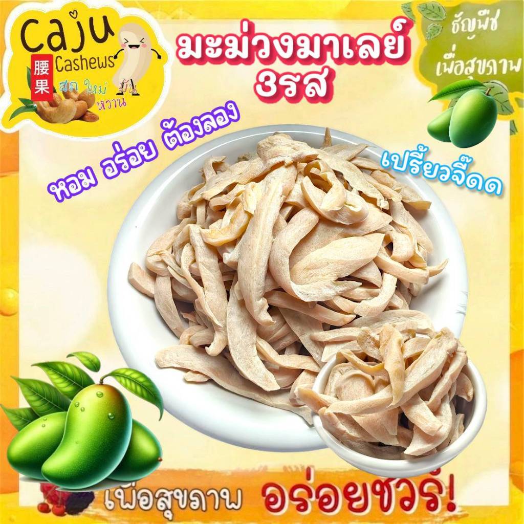 มะม่วงมาเลย์ 3รส หอม อร่อย หวานอมเปรี้ยว เคี้ยวเพลิน