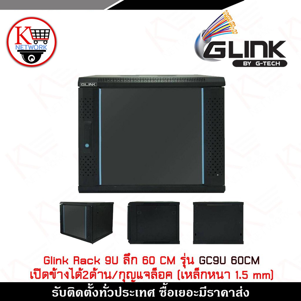 Glink ตู้ Rack 9U รุ่น GC9U60CM ลึก 60 cm ขนาด 60x60x50 cm เปิดได้ 2 ด้าน/กุญแจล็อค(เหล็กหนา 1.5 mm)