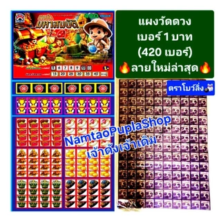 ใหม่ฮิต🔥กระดานแผงฉลากเกมวัดดวง420เบอร์ (เบอร์1บาท) แผงฉลากเกมส์วัดดวง ตราโบว์ลิ่ง🎳(ไม่แม็กด้านหลัง) พิมสี👇เลือกลายได้