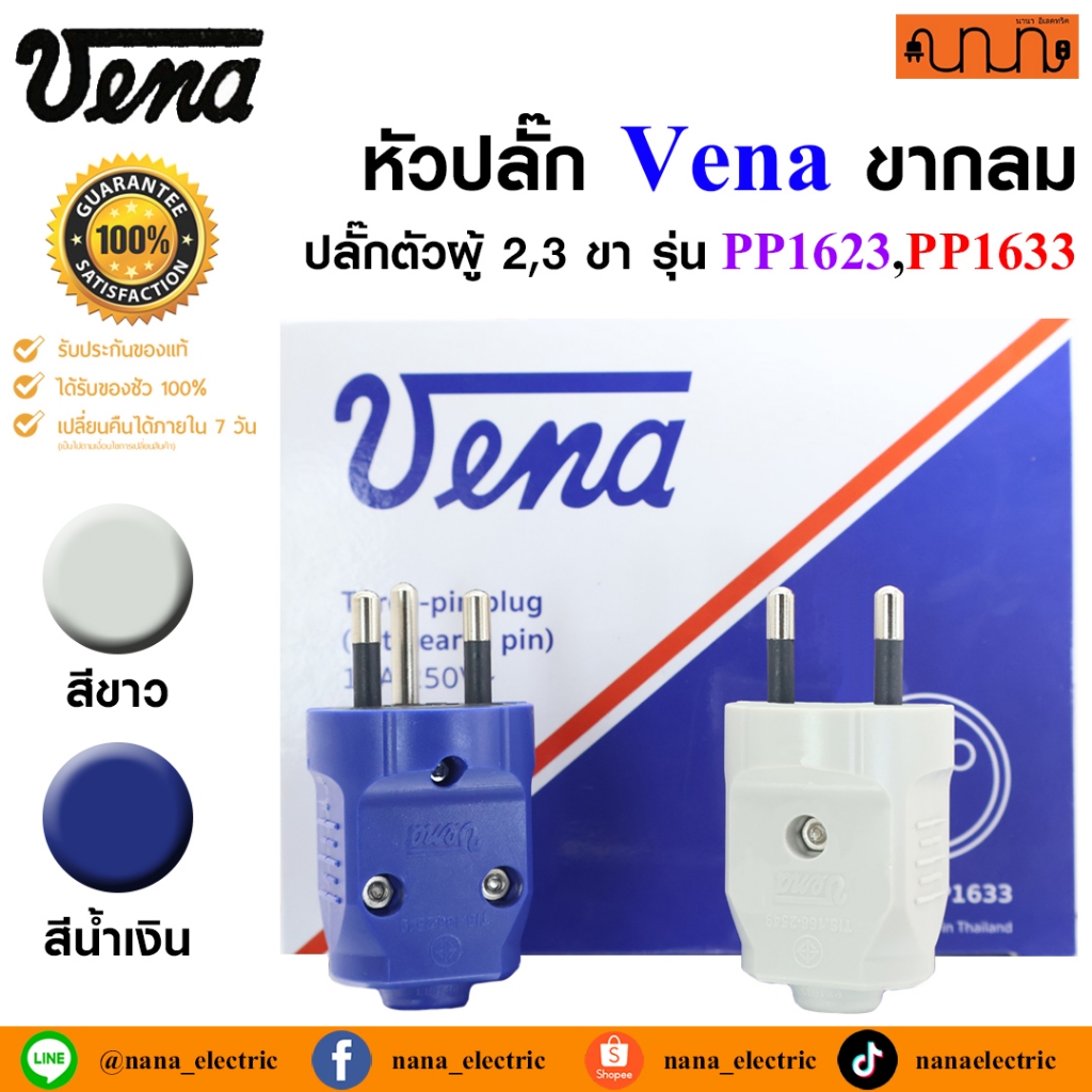 หัวปลั๊ก Vena ขากลม แท้💯% รุ่น PP1623,PP1633 16A 250V ปลั๊กต่อเครื่องใช้ไฟฟ้า ( ปลั๊กต่อ,ปลั๊กตัวผู้