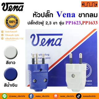 หัวปลั๊ก Vena ขากลม แท้💯% รุ่น PP1623,PP1633 16A 250V ปลั๊กต…