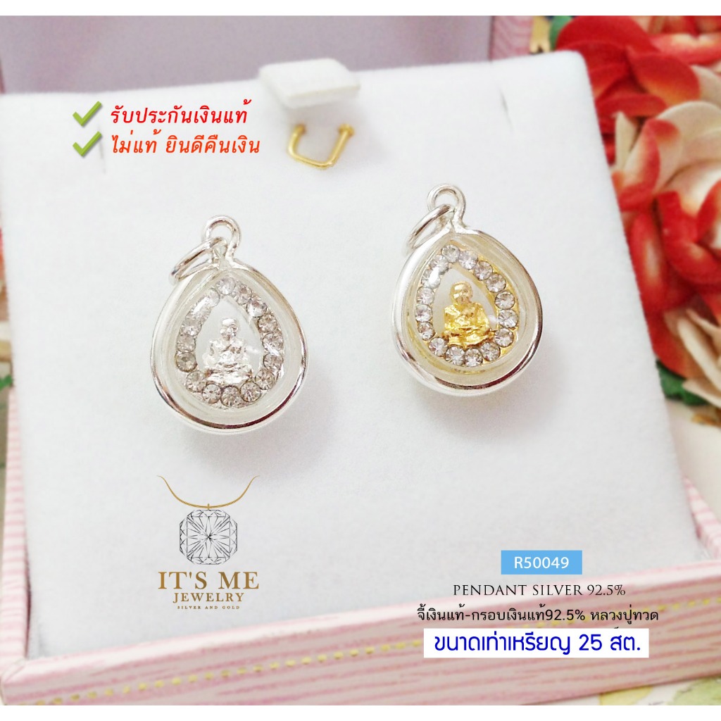 จี้หลวงปู่ทวด-กรอบเงินแท้92.5% ประดับเพชร cz รอบวง ขนาดเหรียญ 25 สตางค์(กรอบเงินแท้) :R50049