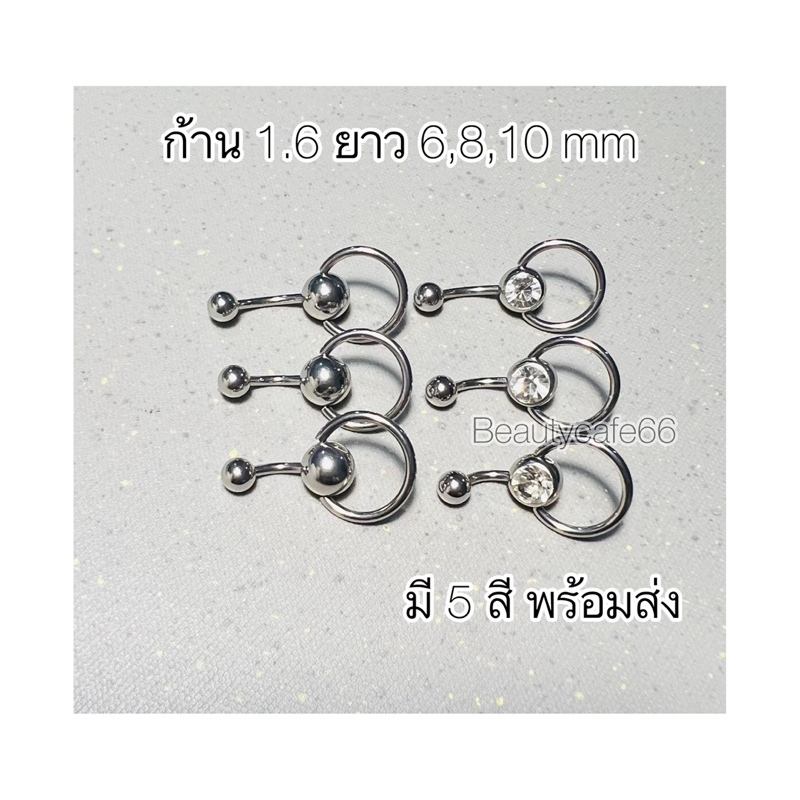 SD09 จิวสะดือ Stainless 316L สแตนเลสแท้ ก้าน 1.6 mm. ยาว 6/8/10 mm.