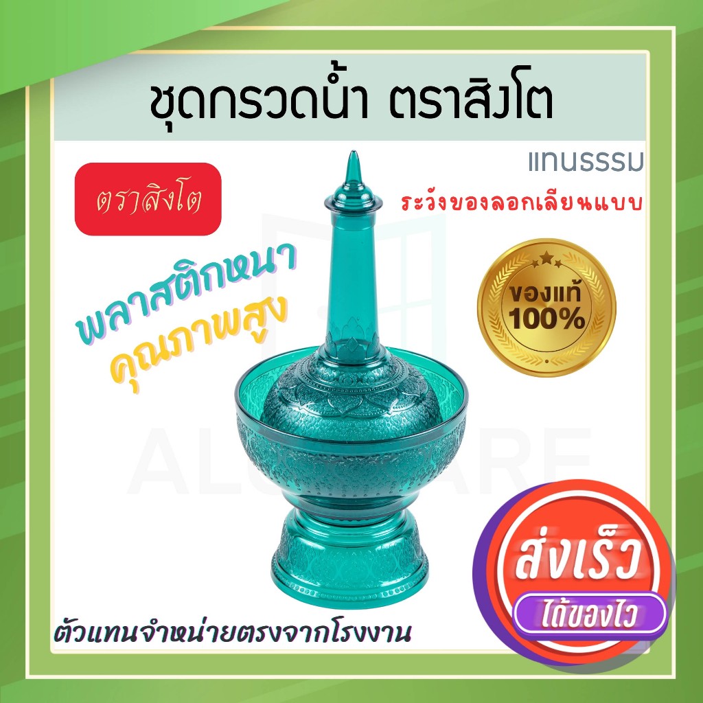 ที่กรวดน้ำ ลายแทนธรรม สีเขียว ตราสิงโต แท้! ชุดกรวดน้ำ ที่กรวดน้ำพลาสติก กรวดน้ำ ชุดกรวดน้ำพระ สังฆภัณฑ์ Aluware AW339