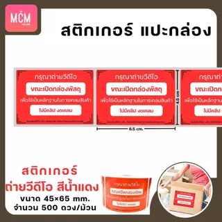 สติกเกอร์แปะกล่องพัสดุ สติกเกอร์ระวังแตก สติกเกอร์ถ่ายวิดีโอ สติกเกอร์COD ขนาด6.5x4.5 ซม 500ดวง/ม้วน