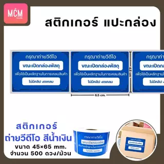 สติกเกอร์แปะกล่องพัสดุ สติกเกอร์ระวังแตก สติกเกอร์ถ่ายวิดีโอ สติกเกอร์COD ขนาด6.5x4.5 ซม 500ดวง/ม้วน