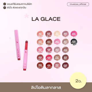 (พร้อมส่ง) LA GLACE ลิปไอติมลากลาส ลิปบาล์มละลาย ลิปกด สีสวยฉ่ำปากสุขภาพดี💖