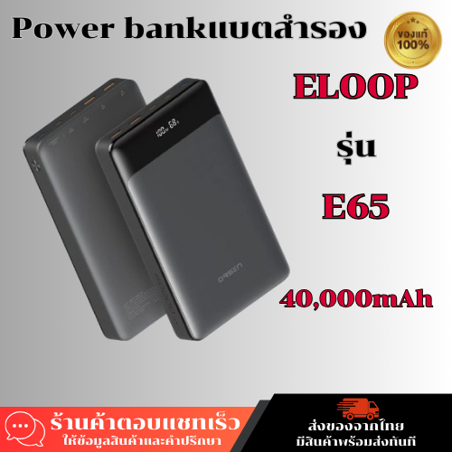 Orsen by Eloop E65 แบตเตอรี่ความจุ 40000mAh ชาร์จเร็วสูงสุด 100W ชาร์จได้พร้อมกันถึง 5 อุปกรณ์