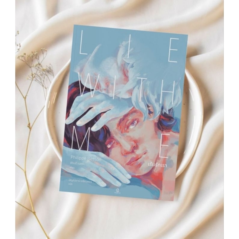 เร้นรักเรา Lie With Me   //