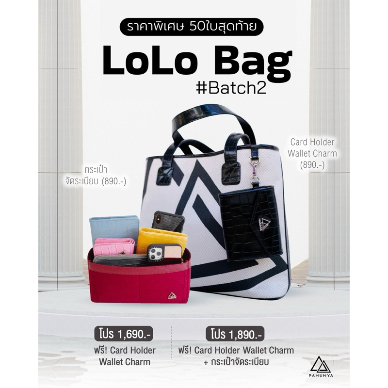 LoLo Bag (กระเป๋ารุ่นโลโล่)