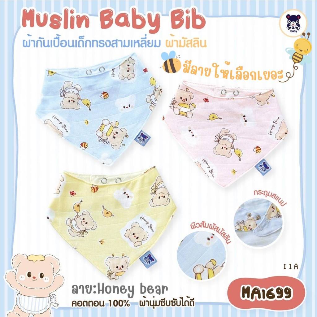 Mami Baby ผ้ากันเปื้อน ผ้าซับน้ำลาย ผ้ามันสลินคอตตอน