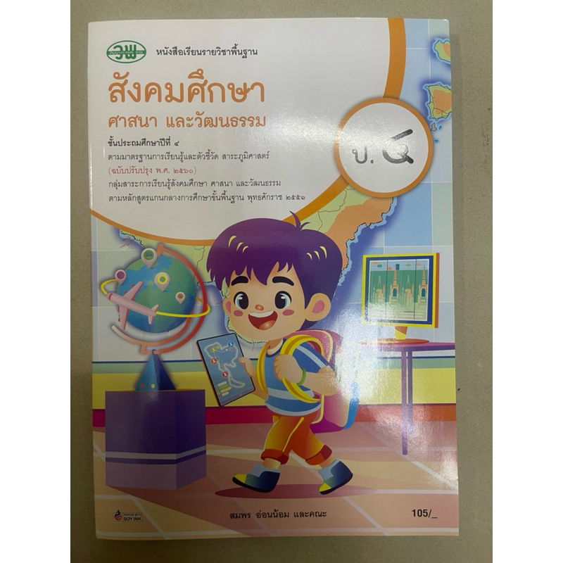 NEW หนังสือเรียน สังคมศึกษา ศาสนา และวัฒนธรรม (รวม 5 สาระ) ป.4 วพ. วัฒนาพานิช ฉบับปรับปรุง 60 อญ. #9789741878390