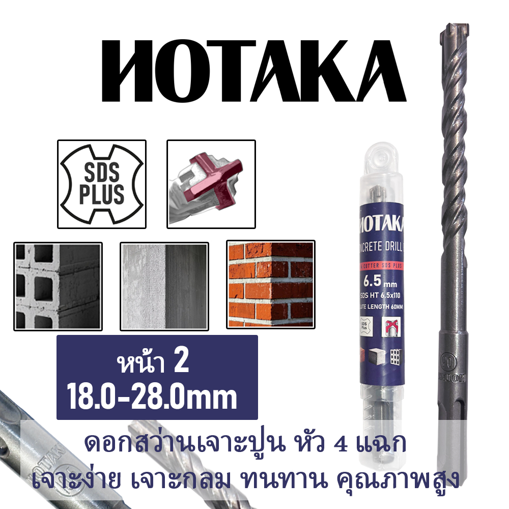 18.0-28.0mm ไซส์ใหญ่พิเศษ ดอกสว่าน เจาะปูน หัว 4 แฉกของแท้แบรนด์ HOTAKA ดอกสว่านโรตารี่ ดอกโรตารี่