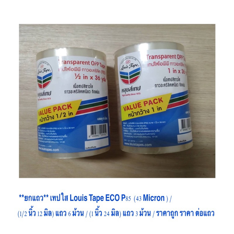 *ยกแถว* เทปใส Louis Tape ECO P85  (43 Micron ) (1/2 นิ้ว 12 มิล) แถว 6 ม้วน/ (1 นิ้ว 24 มิล) แถว 3 ม้วน/ ถูก ราคา ต่อแถว - รูปที่ 2
