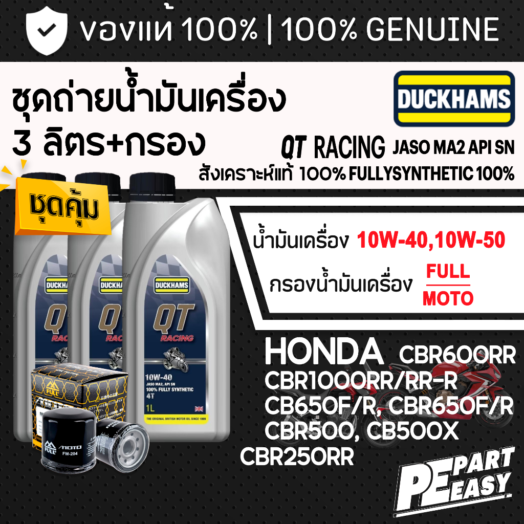 ชุด 3 ลิตร น้ำมันเครื่อง DUCKHAMS QT RACING 4T สังเคราะห์ 100% สำหรับ HONDA CB500X REBEL500 CBR650 C