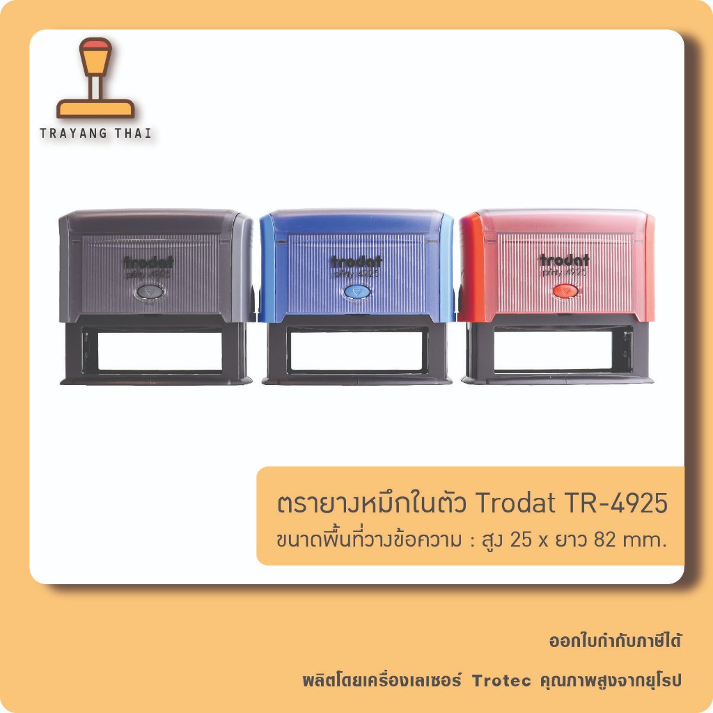 ตรายางหมึกในตัวแบรนด์ Trodat รุ่น TR-4925  (ขนาด 25 x 82 mm.)