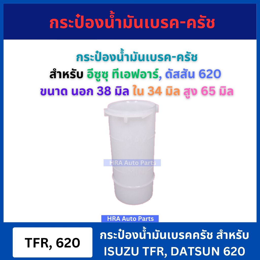 กระป๋องน้ำมันเบรค ครัช สำหรับ ISUZU TFR DATSUN 620 อย่างดี ขนาด นอก 38 มิล ใน 34 มิล สูง 65 มิล อีซูซุ ทีเอฟอาร์ ดัสสัน