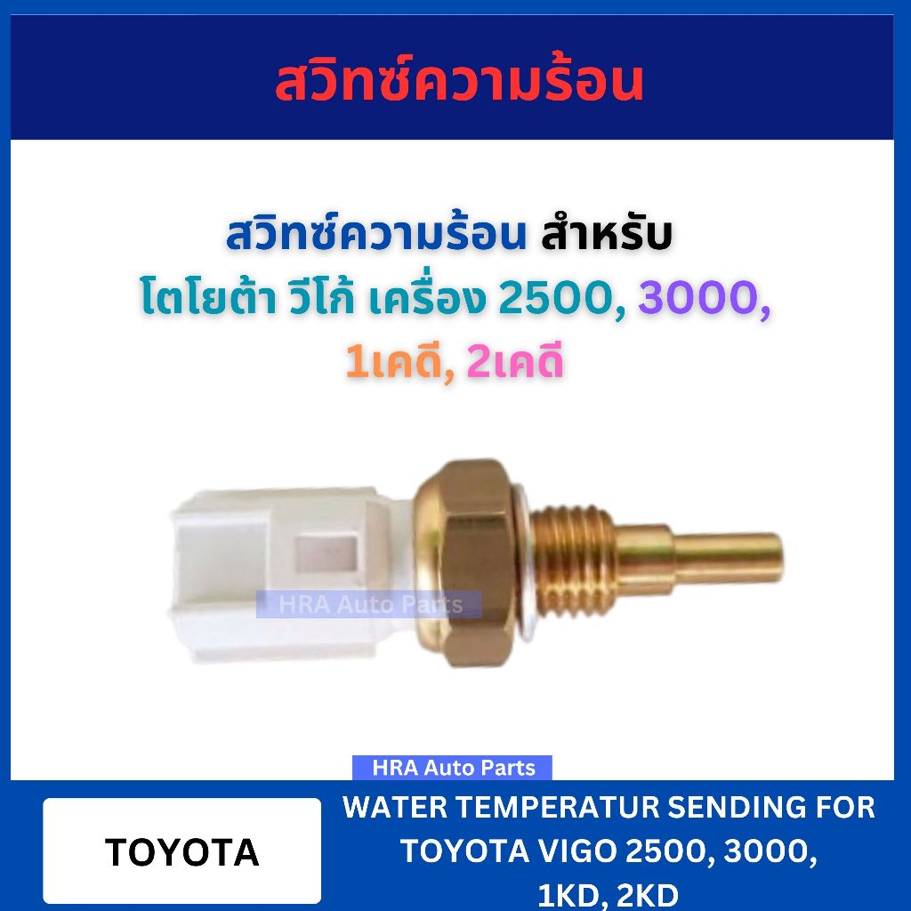 BRIKE สวิทซ์ความร้อน KW-6H สำหรับ TOYOTA VIGO 2.5 3.0 1KD 2KD โตโยต้า วีโก้ เครื่อง 2500 3000 1เคดี 2เคดี เซ็นเซอร์วัดอุ