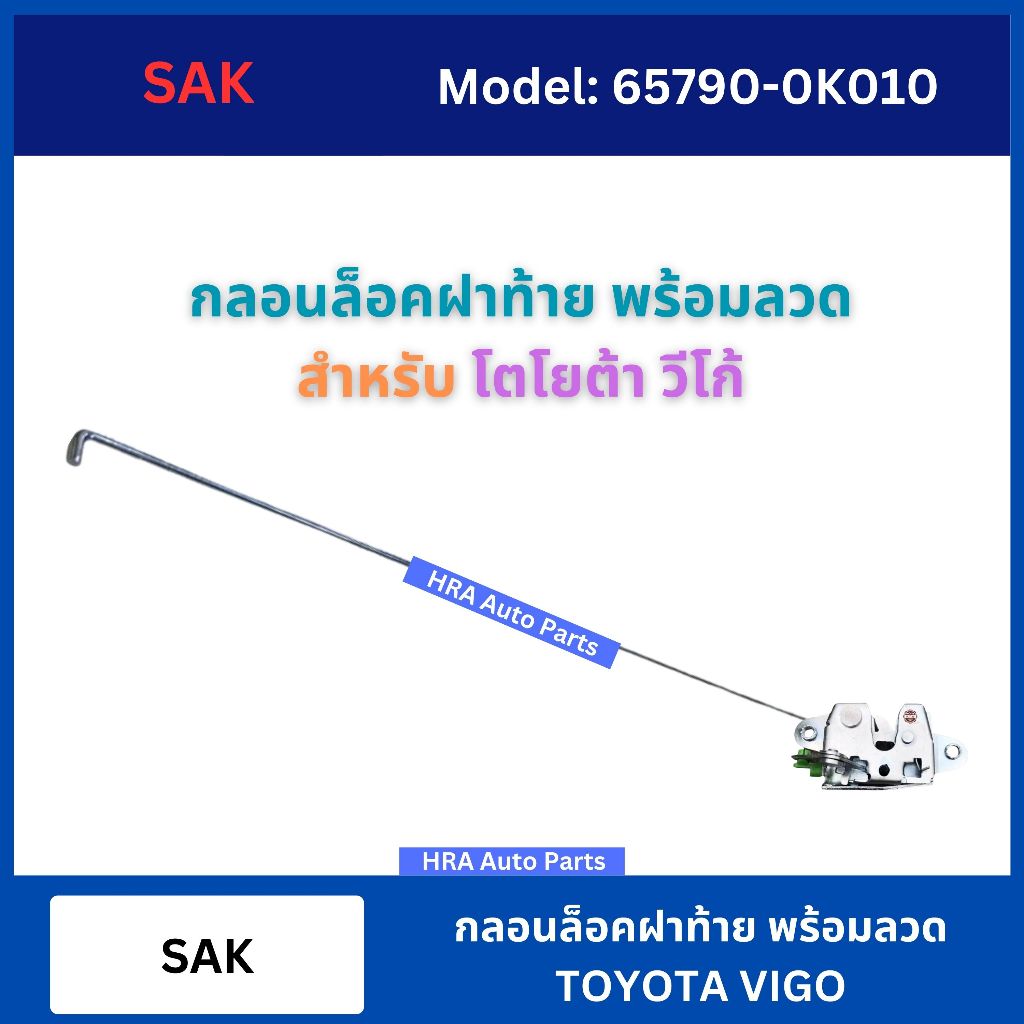 SAK กลอนล็อคฝาท้าย พร้อมลวด 1 ชิ้น สำหรับ TOYOTA VIGO โตโยต้า วีโก้ กลอนกระบะท้าย กลอนฝาท้าย ฝาท้าย ลวดท้าย ส่งไว อย่างด