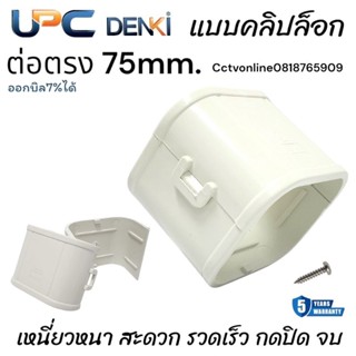 ต่อตรงรางแอร์75mm. คลิปล็อกUpc ตัวละ