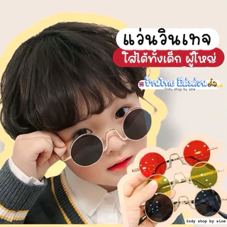 มีส่งด่วน 🇹🇭 แว่นตาเด็ก แว่นแฟชั่นเด็ก แว่นตากันแดดเด็ก ป้องกัน UV400 ทรงกลมวินเทจ