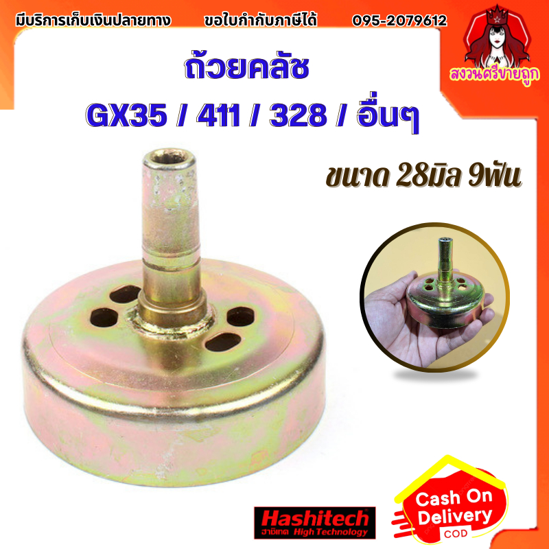 ถ้วยคลัทช์ จานคลัตซ์ เบ้าคลัช 28มิล 9ฟัน เครื่องตัดหญ้า 9*28 mm โดย เจ๊หงวนขายถูก