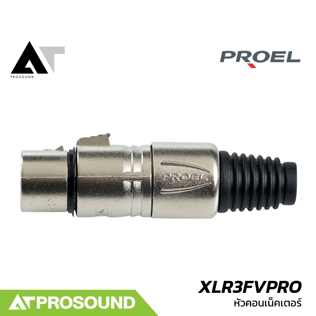 Proel XLR3FVPRO หัวคอนเน็คเตอร์ XLR ตัวเมีย คุณภาพสูง สำหรับต่อสายสัญญาณ แบบ ฺBalance AT Prosound