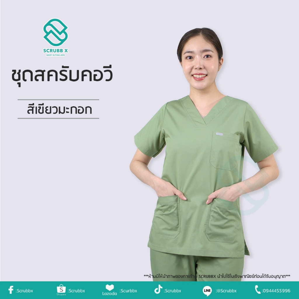 ชุดสครับคอวี ชุดห้องผ่าตัด ชุดสครับพยาบาล ชุดหมอ  ชุดแพทย์ ชุดพยาบาล ชุดเข้าเวร ชุดบุคคลากรทางการแพทย์