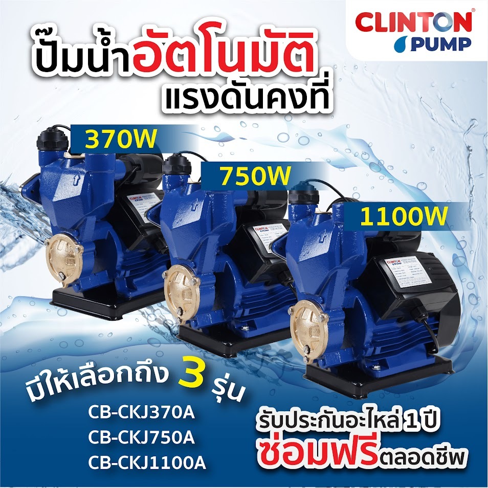 ปั๊มน้ำอัตโนมัติแรงดันคงที่ 370 / 750 / 1,100วัตต์ CLINTON รุ่น CB-CKJ370A, CB-CKJ750A, CB-CKJ1100A
