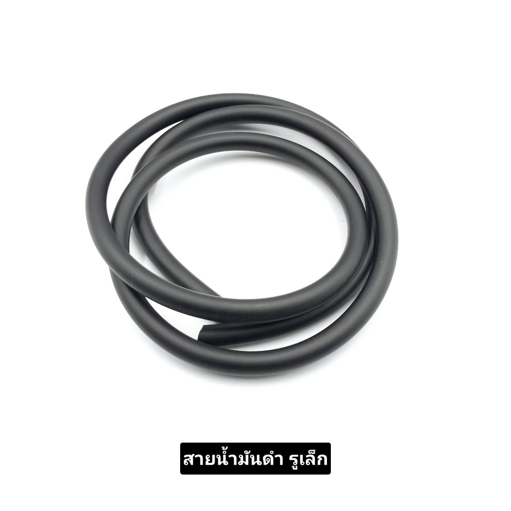 สายน้ำมันรูเล็ก/รูใหญ่ เส้น1เมตรรู4.5-5มิล สายน้ำมันรถมอเตอร์ไซด์ ใช้ได้กับแก๊สโซฮอล์เบนซินและดีเซล