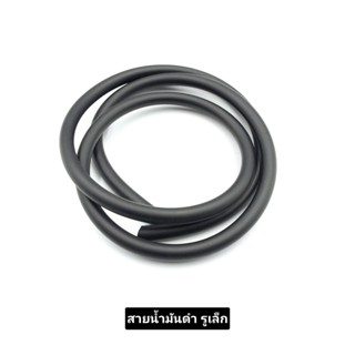 สายน้ำมันรูเล็ก/รูใหญ่ เส้น1เมตรรู5มิล-5.5มิล สายน้ำมันรถมอเ…