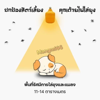 หลอดไฟไล่ยุ่ง LED ขั้ว E27 ไล่ยุงและแมลง ไฟคอกวัว ใช้ไฟบ้าน 220V แสงสีส้ม 4 ขนาด 45/65/85/125W